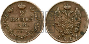 2 копейки 1812 года СПБ/ПС (Орел обычный, СПБ, Санкт-Петербургский двор)