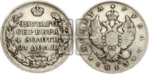 1 рубль 1813 года СПБ/ПС (орел 1814 года СПБ/ПС, корона больше, скипетр длиннее доходит до О, хвост короткий)