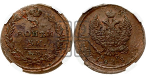 2 копейки 1813 года ЕМ/НМ (Орел обычный, ЕМ, Екатеринбургский двор)