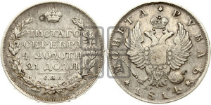 1 рубль 1814 года СПБ/МФ (орел 1814 года СПБ/МФ, корона больше, скипетр длиннее доходит до О, хвост короткий)