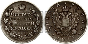1 рубль 1817 года СПБ/ПС (орел 1810 года СПБ/ПС, корона меньше, короткий скипетр заканчивается под М, хвост короткий)