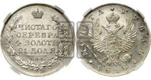 1 рубль 1818 года СПБ/ПС (орел 1819 года СПБ/ПС, корона больше, обод уже; скипетр длиннее, хвост длиннее, вытянутый)