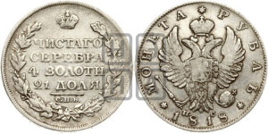1 рубль 1818 года СПБ/ПС (орел 1819 года СПБ/ПС, корона больше, обод уже; скипетр длиннее, хвост длиннее, вытянутый)