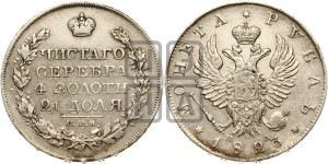 1 рубль 1823 года СПБ/ПД (орел 1819 года СПБ/ПД, корона больше, обод уже; скипетр длиннее, хвост длиннее, вытянутый)