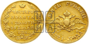 5 рублей 1825 года СПБ/ПД (“Крылья вниз”, крылья орла опушены)