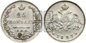 25 копеек 1827 года СПБ/НГ (орел с опущенными крыльями)