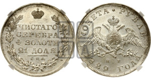 1 рубль 1829 года СПБ/НГ (Орел с опущенными крыльями)