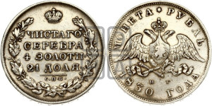 1 рубль 1830 года СПБ/НГ (Орел с опущенными крыльями)