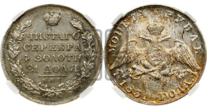 1 рубль 1831 года СПБ/НГ (Орел с опущенными крыльями)