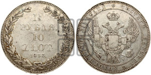 1 1/2 рубля - 10 злотых 1833 года НГ (НГ, Петербургский двор)