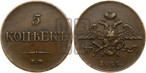 5 копеек 1833 года ЕМ/ФХ (“Крылья вниз”, ЕМ, Екатеринбургский двор)