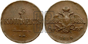 5 копеек 1834 года ЕМ/ФХ (“Крылья вниз”, ЕМ, Екатеринбургский двор)