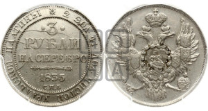 3 рубля 1835 года СПБ