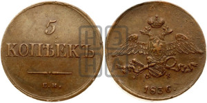5 копеек 1836 года ЕМ/ФХ (“Крылья вниз”, ЕМ, Екатеринбургский двор)