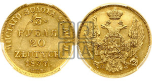 3 рубля 20 злотых 1837 года СПБ/ПД (СПБ, Петербургский двор)