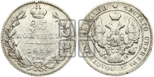 25 копеек 1839 года СПБ/НГ (орел 1839 года СПБ/НГ, перья крыльев ровные, над державой 4 пера, Св.Георгий без плаща)