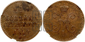 1 копейка 1840 года СПМ (“Серебром”, СПМ, с вензелем Николая I)