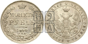 1 рубль 1840 года СПБ/НГ (Орел образца 1841 года СПБ/НГ, в крыле над державой 5 перьев вниз, хвост слегка веером из 11 перьев, скипетр почти касается крыла, орден Св.Андрея крупнее)
