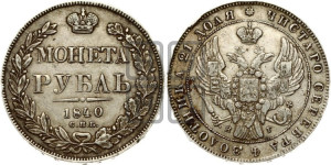 1 рубль 1840 года СПБ/НГ (Орел образца 1841 года СПБ/НГ, в крыле над державой 5 перьев вниз, хвост слегка веером из 11 перьев, скипетр почти касается крыла, орден Св.Андрея крупнее)