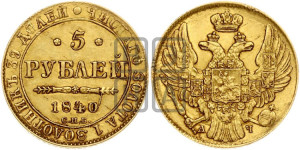 5 рублей 1840 года СПБ/АЧ (орел 1832 года СПБ/АЧ, корона и орел больше, перья ровные)