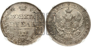 1 рубль 1841 года СПБ/НГ (Орел образца 1841 года СПБ/НГ, в крыле над державой 5 перьев вниз, хвост слегка веером из 11 перьев, скипетр почти касается крыла, орден Св.Андрея крупнее)