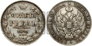 1 рубль 1841 года СПБ/НГ (Орел образца 1841 года СПБ/НГ, в крыле над державой 5 перьев вниз, хвост слегка веером из 11 перьев, скипетр почти касается крыла, орден Св.Андрея крупнее)