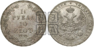 1 1/2 рубля - 10 злотых 1841 года МW (MW, Варшавский двор)