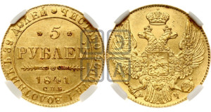 5 рублей 1841 года СПБ/АЧ (орел 1832 года СПБ/АЧ, корона и орел больше, перья ровные)