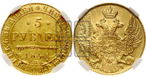 5 рублей 1841 года СПБ/АЧ (орел 1832 года СПБ/АЧ, корона и орел больше, перья ровные)