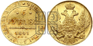 5 рублей 1841 года СПБ/АЧ (орел 1832 года СПБ/АЧ, корона и орел больше, перья ровные)