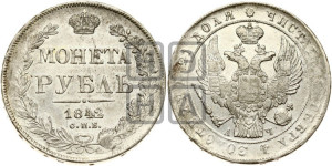 1 рубль 1842 года СПБ/АЧ (Орел 1838 года СПБ/АЧ, подобен орлу 1832 года СПБ/АЧ, но центральное перо в хвосте не выступает)