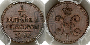 1/4 копейки 1842 года СПМ (“Серебром”, СПМ, Ижорский двор)