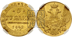 5 рублей 1842 года СПБ/АЧ (орел 1832 года СПБ/АЧ, корона и орел больше, перья ровные)