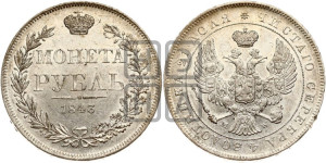 1 рубль 1843 года МW (MW, в крыле над державой 4 пера вниз, хвост веером)