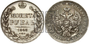 1 рубль 1843 года СПБ/АЧ (Орел образца 1838 года СПБ/АЧ, в хвосте 9 широких перьев, более ровные, орден Св.Андрея меньше на подложке)