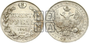 1 рубль 1843 года СПБ/АЧ (Орел 1838 года СПБ/АЧ, подобен орлу 1832 года СПБ/АЧ, но центральное перо в хвосте не выступает)