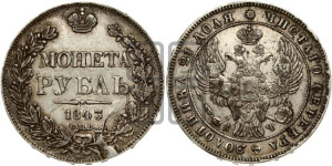 1 рубль 1843 года СПБ/АЧ (Орел образца 1838 года СПБ/АЧ, в хвосте 9 широких перьев, более ровные, орден Св.Андрея меньше на подложке)