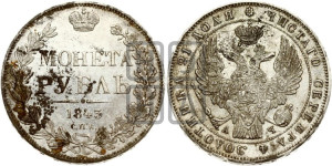 1 рубль 1843 года СПБ/АЧ (Орел 1838 года СПБ/АЧ, подобен орлу 1832 года СПБ/АЧ, но центральное перо в хвосте не выступает)