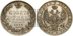 1 рубль 1844 года СПБ/КБ (Орел 1838 года СПБ/КБ, подобен орлу 1832 года СПБ/КБ, но центральное перо в хвосте не выступает)
