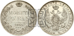 1 рубль 1844 года СПБ/КБ (Орел 1838 года СПБ/КБ, подобен орлу 1832 года СПБ/КБ, но центральное перо в хвосте не выступает)