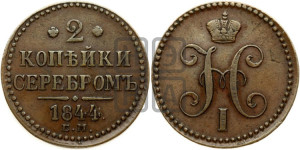 2 копейки 1844 года ЕМ (“Серебром”, ЕМ, с вензелем Николая I)