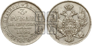 3 рубля 1844 года СПБ