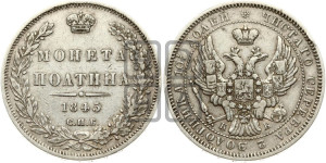 Полтина 1845 года СПБ/КБ (Орел образца 1845 года СПБ/КБ, перья крыльев растрепаны, над державой 3 пера вниз, в хвосте 9 перьев)