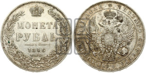 1 рубль 1846 года СПБ/ПА (Орел 1838 года СПБ/ПА, подобен орлу 1832 года СПБ/ПА, но центральное перо в хвосте не выступает)