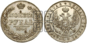 1 рубль 1846 года МW (MW, в крыле над державой 4 пера вниз, хвост веером)