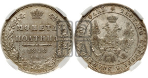 Полтина 1848 года СПБ/ПА (Орел 1848 года СПБ/ПА, перья крыльев растрепаны, над державой 4 пера вниз, в хвосте 7 перьев, Св.Георгий в плаще)
