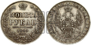 1 рубль 1849 года СПБ/ПА (Орел 1851 года СПБ/ПА, в крыле над державой 3 пера вниз, Св.Георгий в плаще)