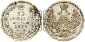 10 копеек 1850 года СПБ/ПА (орел 1851 года СПБ/ПА, хвост и крылья растрепаны, центральное перо в хвосте самое длинное, Св.Георгий в плаще)