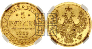5 рублей 1853 года СПБ/АГ (орел 1851 года СПБ/АГ, корона очень маленькая, перья растрепаны, Св.Георгий без плаща)