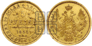5 рублей 1853 года СПБ/АГ (орел 1851 года СПБ/АГ, корона очень маленькая, перья растрепаны, Св.Георгий без плаща)